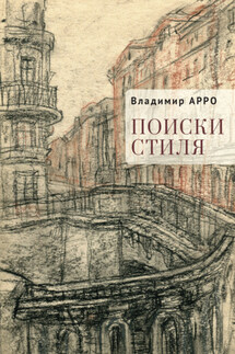 Поиски стиля - Владимир Арро