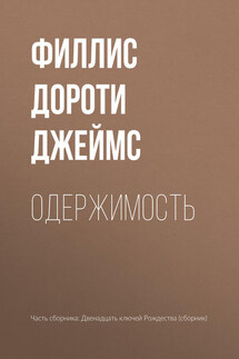 Одержимость - Филлис Дороти Джеймс