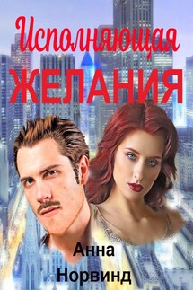 Исполняющая желания - Анна Норвинд