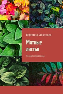Мятные листья. Поэзия межсезонья - Вероника Локунова