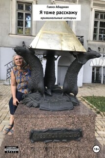 Я тоже расскажу - Гаянэ Абаджан