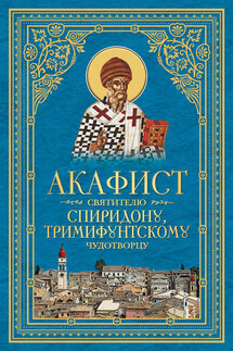 Акафист святителю Спиридону, Тримифунтскому чудотворцу - Сборник