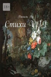 Стихи VII - Рахиль Ра