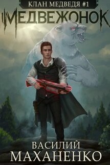 Клан Медведя. Книга 1. Медвежонок - Василий Маханенко