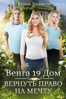 Венга 19 Дом. Вернуть право на мечту - Юлия Эллисон