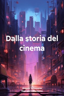 Dalla storia del cinema - Андрей Тихомиров, Маргарита Шмарина