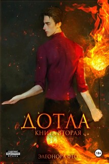 Дотла. Книга вторая - Элеонора Фео