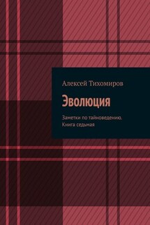 Эволюция. Заметки по тайноведению. Книга седьмая - Алексей Тихомиров