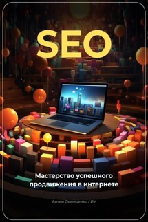 SEO: Мастерство успешного продвижения в интернете - Артем Демиденко