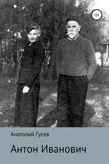 Антон Иванович - Анатолий Гусев