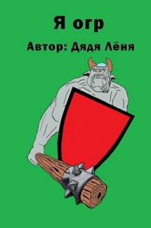 Я огр - Дядя Лёня