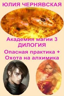 Академия Магии 3. Дилогия - Юлия Чернявская