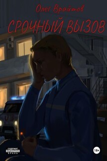 Срочный вызов - Олег Врайтов