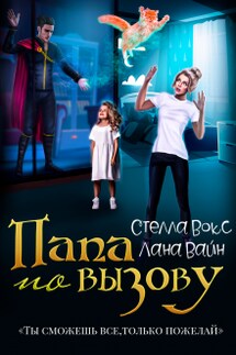 Папа по вызову - Стелла Вокс, Лана Вайн