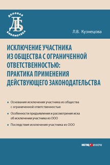 Исключение участника из общества с ограниченной ответственностью: практика применения действующего законодательства - Любовь Кузнецова