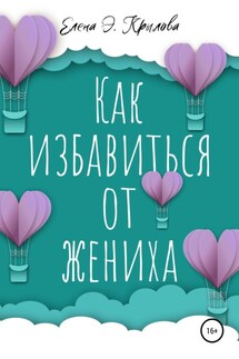 Как избавиться от жениха - Елена Крылова