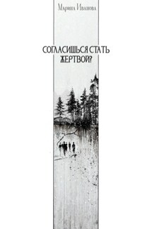 Согласишься стать жертвой? - Марина Иванова