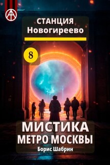 Станция Новогиреево 8. Мистика метро Москвы - Борис Шабрин