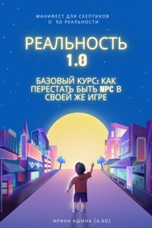 Реальность 1.0 «Базовый курс: как перестать быть NPC в своей же игре» - Ирина Ашина