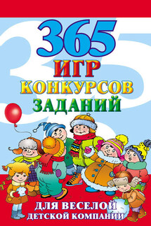 365 игр, конкурсов, заданий для веселой детской компании - Алексей Исполатов