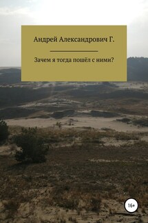 Зачем я тогда пошёл с ними - Андрей Гринин