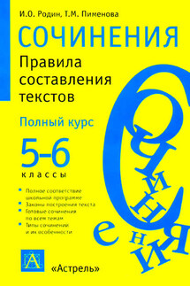Сочинения. Правила составления текстов. 5-6 классы - Игорь Родин