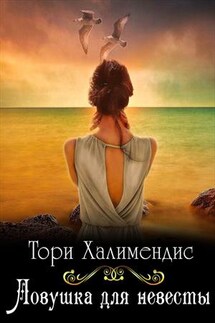 Ловушка для невесты - Тори Халимендис