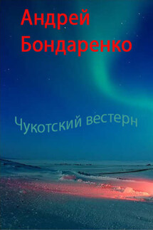 Чукотский вестерн - Андрей Бондаренко