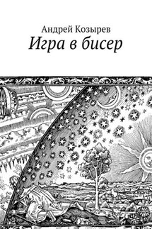 Игра в бисер - Андрей Козырев