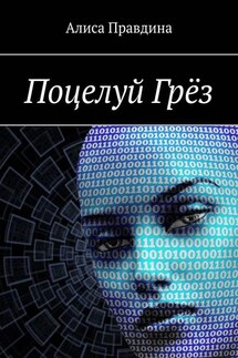 Поцелуй Грёз - Алиса Правдина