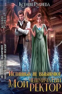 Истинных не выбирают. Мой чешуйчатый ректор - Ксения Руднева