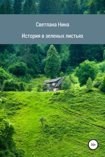 История в зеленых листьях - Светлана Нина