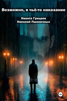 Возможно, я чьё-то наказание - Никита Владимирович Грицаев, Николай Владимирович Пшеничных