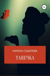 Танечка - Марина Сушилова