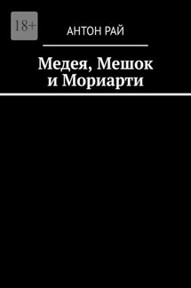 Медея, Мешок и Мориарти - Антон Рай