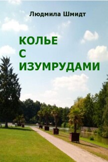 Колье с изумрудами - Людмила Шмидт