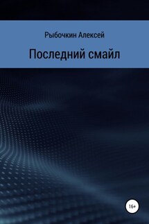 Последний смайл - Алексей Рыбочкин