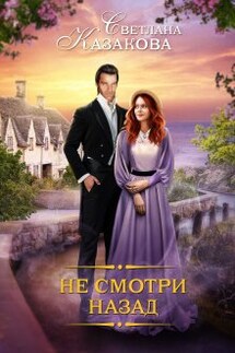 Не смотри назад - Светлана Казакова