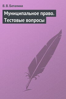 Муниципальное право. Тестовые вопросы - Валентина Баталина