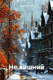 Не лишний - Данила Носаев