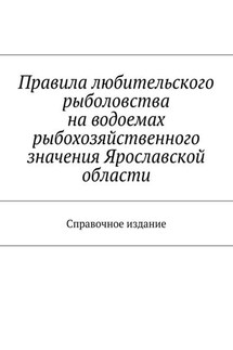 Правила любительского рыболовства на водоемах рыбохозяйственного значения Ярославской области. Справочное издание - Коллектив авторов, С. И. Телятник