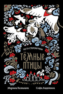 Темные птицы - Софи Авдюхина, Марина Козинаки