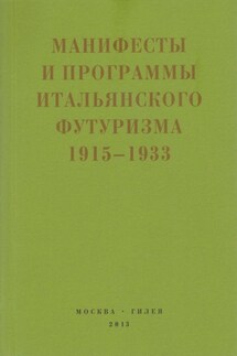 Второй футуризм. Манифесты и программы итальянского футуризма. 1915-1933