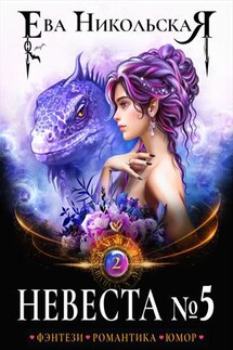 Невеста №5. Книга 2 - Ева Никольская