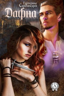 Дафна - Екатерина Скибинских
