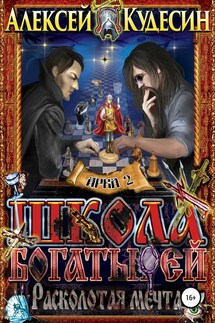 Расколотая мечта. Арка 2. Великие богатырские состязания - Алексей Кудесин