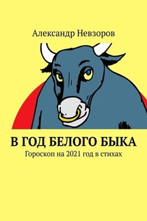 В год Белого Быка. Гороскоп на 2021 год в стихах - Александр Невзоров