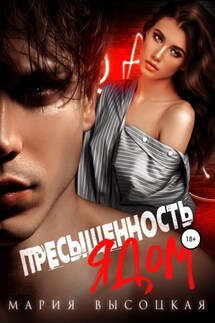Пресыщенность ядом - Мария Высоцкая