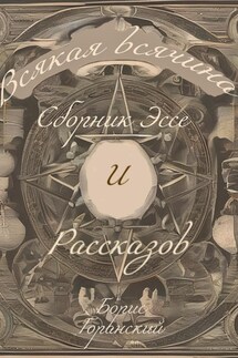 Всякая всячина - Борис Горанский