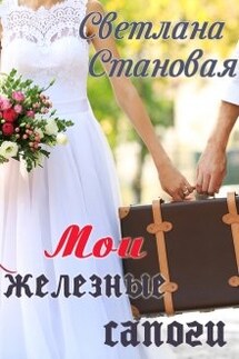 Мои железные сапоги - Светлана Становая